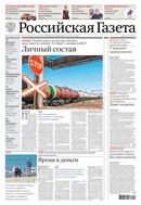 Российская газета - федеральный выпуск + Союз. Беларусь-Россия