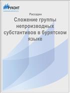 Сложение группы непроизводных субстантивов в бурятском языке