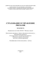 Страхование и управление рисками