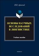 Основы научных исследований в лингвистике