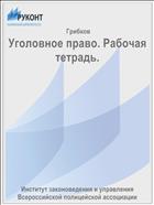 Уголовное право. Рабочая тетрадь.