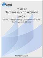 Заготовка и транспорт леса