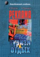Реклама в туризме и отдыхе