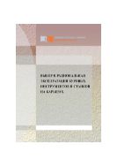 Выбор и рациональная эксплуатация буровых инструментов и станков на карьерах