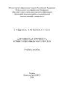Адгезионная прочность композиционных материалов