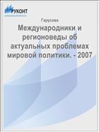 Международники и регионоведы об актуальных проблемах мировой политики. - 2007