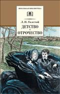 Детство. Отрочество 