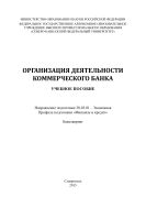 Организация деятельности коммерческого банка : учебное пособие: Направление подготовки 38.03.01 – Экономика. Профиль подготовки «Финансы и кредит». Бакалавриат