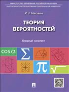 Теория вероятностей. Опорный конспект 