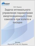 Задача оптимального управления параметрами амортизационных стоек самолета при взлете и посадке