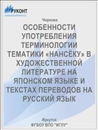 ОСОБЕННОСТИ УПОТРЕБЛЕНИЯ ТЕРМИНОЛОГИИ ТЕМАТИКИ «НАНСЁКУ» В ХУДОЖЕСТВЕННОЙ ЛИТЕРАТУРЕ НА ЯПОНСКОМ ЯЗЫКЕ И ТЕКСТАХ ПЕРЕВОДОВ НА РУССКИЙ ЯЗЫК