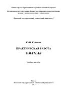 Практическая работа в MATLAB