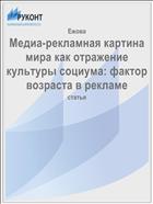 Медиа-рекламная картина мира как отражение культуры социума: фактор возраста в рекламе