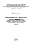 Теория и методика тренировки в горных видах спорта (альпинизм, скалолазание, ледолазание, ски-альпинизм, горный туризм, велотуризм, водный туризм, спелеология, каякинг, каньонинг, бэйсклаймбинг, фрирайд)