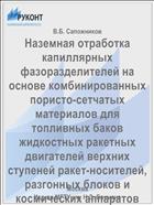 Наземная отработка капиллярных фазоразделителей на основе комбинированных пористо-сетчатых материалов для топливных баков жидкостных ракетных двигателей верхних ступеней ракет-носителей, разгонных блоков и космических аппаратов