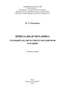 Прикладная механика. Схемный анализ и синтез механизмов и машин