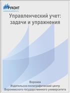 Управленческий учет: задачи и упражнения