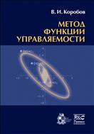 Метод функции управляемости