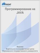 Программирование на JAVA
