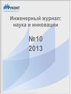 Инженерный журнал: наука и инновации №10 2013