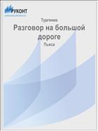 Разговор на большой дороге