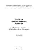 Проблемы гражданского права и процесса. Вып. 2