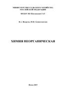 Химия неорганическая