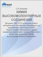 ХИМИЯ ВЫСОКОМОЛЕКУЛЯРНЫХ СОЕДИНЕНИЙ