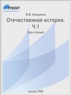 Отечественная история. Ч.1
