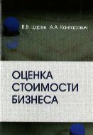 Оценка стоимости бизнеса: теория и методология