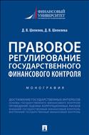 Правовое регулирование государственного финансового контроля