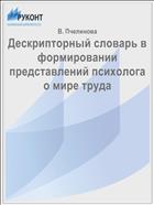 Дескрипторный словарь в формировании представлений психолога о мире труда