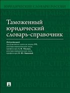 Таможенный юридический словарь-справочник