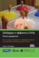 Шейдеры и эффекты в Unity. Книга рецептов