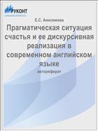 Прагматическая ситуация счастья и ее дискурсивная реализация в современном английском языке