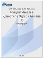 Концепт dream в идиостиле Эдгара Аллана По