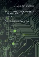 Электрические станции и подстанции. Ч. I