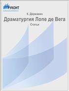 Драматургия Лопе де Вега