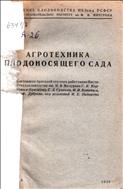 Агротехника плодоносящего сада