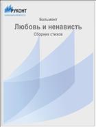 Любовь и ненависть