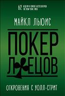 Покер лжецов. Откровения с Уолл-стрит
