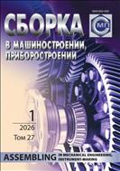 Сборка в машиностроении, приборостроении №1 2026