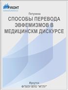 СПОСОБЫ ПЕРЕВОДА ЭВФЕМИЗМОВ В МЕДИЦИНСКМ ДИСКУРСЕ