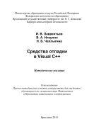 Средства отладки в Visual С++