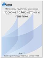 Пособие по биометрии и генетике