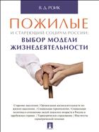Пожилые и стареющий социум России: выбор модели жизнедеятельности