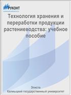 Технология хранения и переработки продукции растениеводства