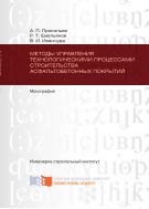 Методы управления технологическими процессами строительства асфальтобетонных покрытий