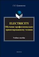 Electricity. Обучение профессионально-ориентированному чтению