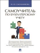Самоучитель по бухгалтерскому учету